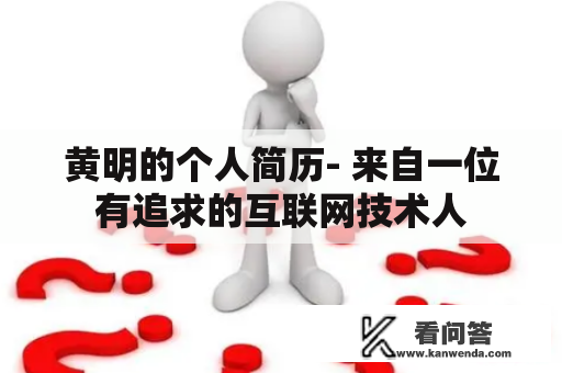 黄明的个人简历- 来自一位有追求的互联网技术人
