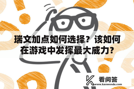 瑞文加点如何选择？该如何在游戏中发挥最大威力？