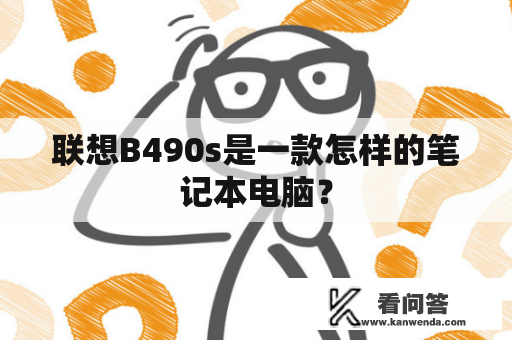 联想B490s是一款怎样的笔记本电脑？