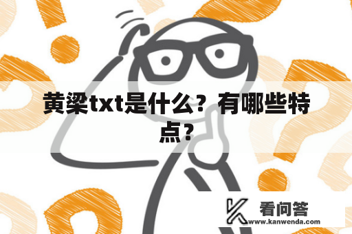 黄梁txt是什么?有哪些特点? 黄梁txt是什么?有哪些特点?
