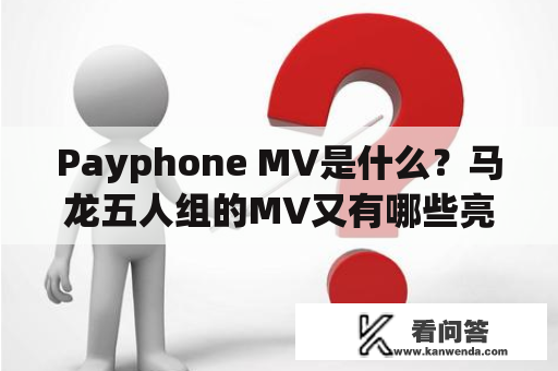 Payphone MV是什么？马龙五人组的MV又有哪些亮点？