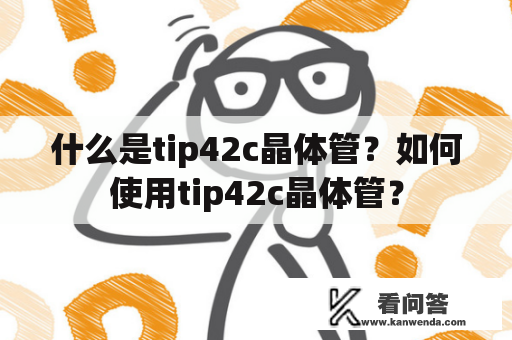 什么是tip42c晶体管？如何使用tip42c晶体管？