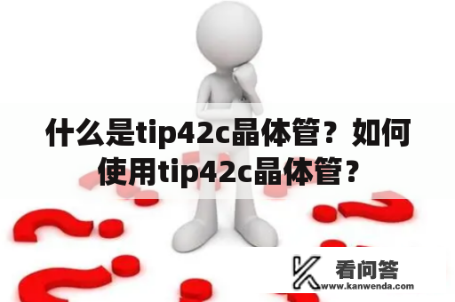 什么是tip42c晶体管？如何使用tip42c晶体管？