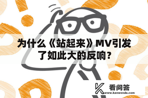 为什么《站起来》MV引发了如此大的反响？