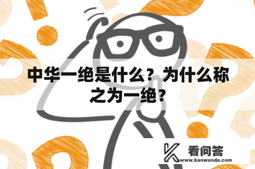 中华一绝是什么？为什么称之为一绝？