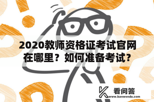 2020教师资格证考试官网在哪里？如何准备考试？