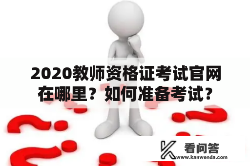 2020教师资格证考试官网在哪里？如何准备考试？