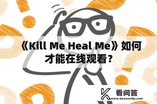 《Kill Me Heal Me》如何才能在线观看？