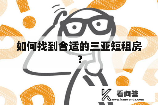 如何找到合适的三亚短租房？