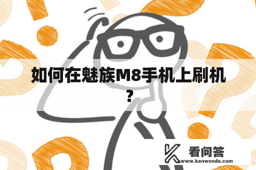 如何在魅族M8手机上刷机？