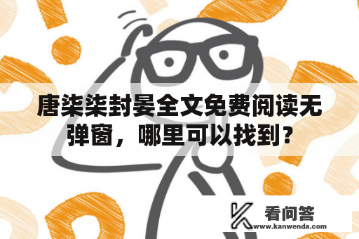 唐柒柒封晏全文免费阅读无弹窗，哪里可以找到？