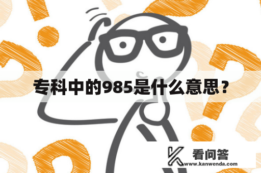 专科中的985是什么意思？