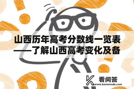 山西历年高考分数线一览表——了解山西高考变化及备考方向