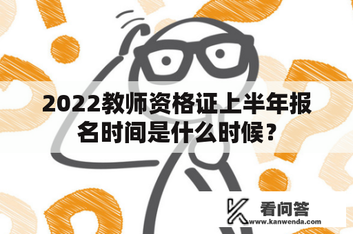 2022教师资格证上半年报名时间是什么时候？