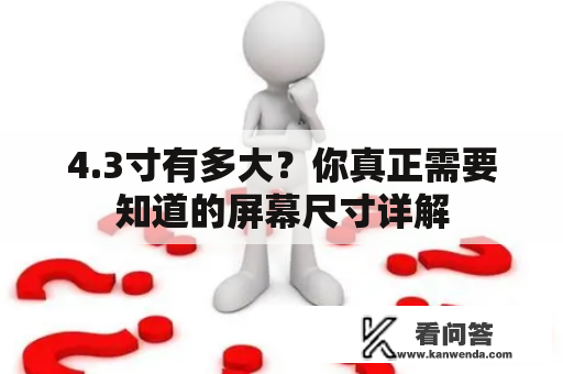 4.3寸有多大?你真正需要知道的屏幕尺寸详解 4.3寸有多大?你真正需要知道的屏幕尺寸详解