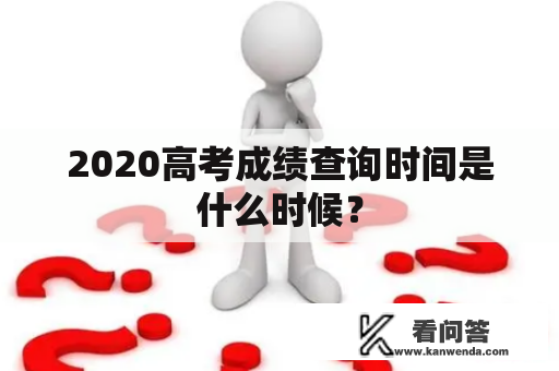 2020高考成绩查询时间是什么时候？