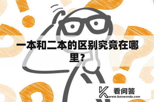 一本和二本的区别究竟在哪里？