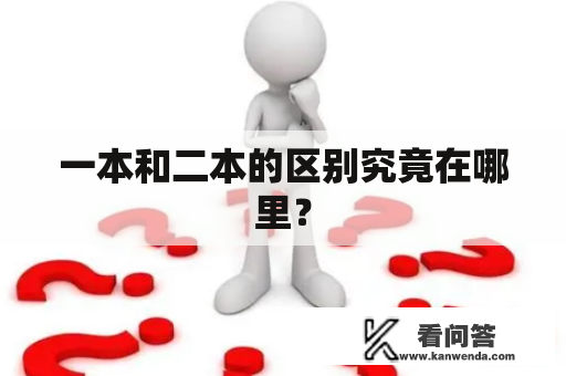 一本和二本的区别究竟在哪里？