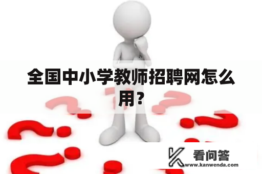 全国中小学教师招聘网怎么用？