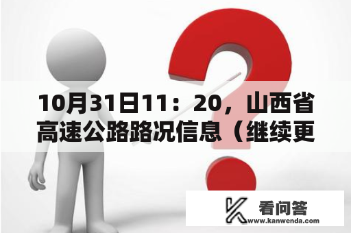 10月31日11：20，山西省高速公路路况信息（继续更新中）