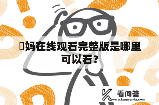 囧妈在线观看完整版是哪里可以看？