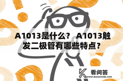  A1013是什么？ A1013触发二极管有哪些特点？