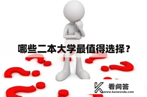 哪些二本大学最值得选择？