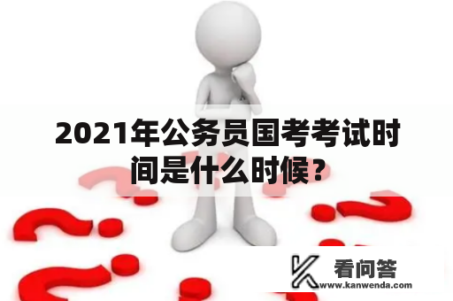 2021年公务员国考考试时间是什么时候？