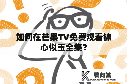 如何在芒果TV免费观看锦心似玉全集？