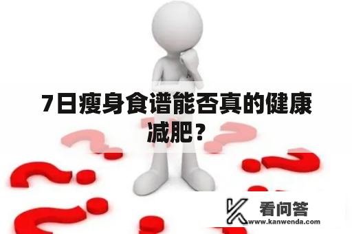 7日瘦身食谱能否真的健康减肥？