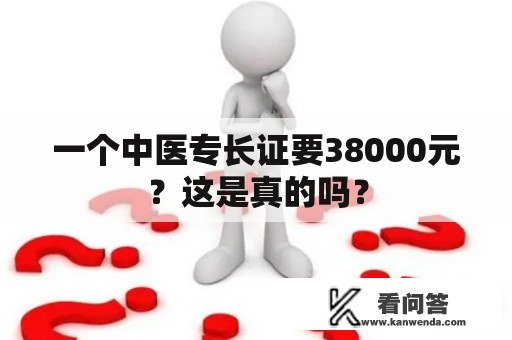 一个中医专长证要38000元？这是真的吗？