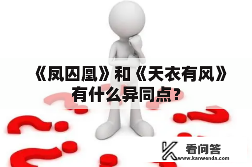 《凤囚凰》和《天衣有风》有什么异同点？