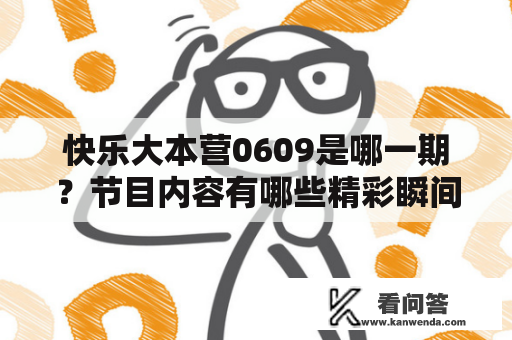 快乐大本营0609是哪一期？节目内容有哪些精彩瞬间？