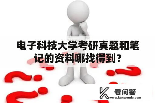 电子科技大学考研真题和笔记的资料哪找得到？