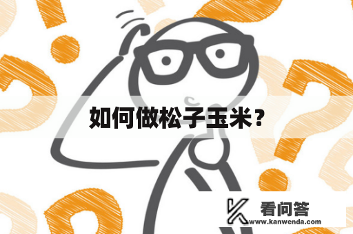 如何做松子玉米？