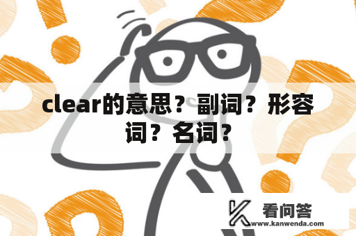 clear的意思？副词？形容词？名词？