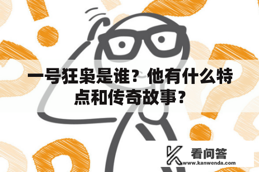 一号狂枭是谁？他有什么特点和传奇故事？