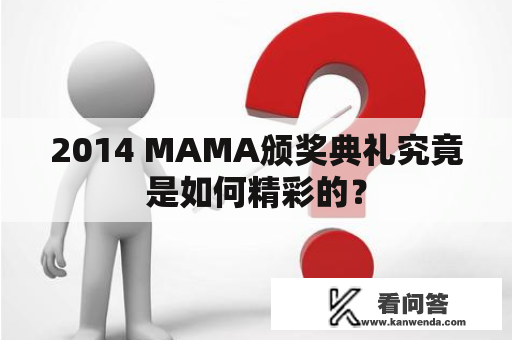 2014 MAMA颁奖典礼究竟是如何精彩的？