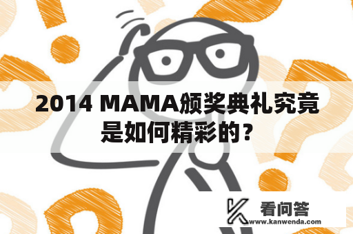 2014 MAMA颁奖典礼究竟是如何精彩的？