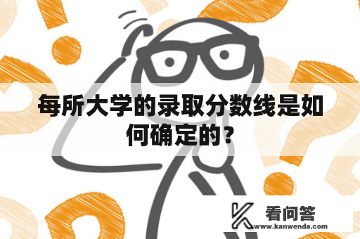 每所大学的录取分数线是如何确定的？