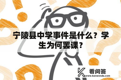 宁陵县中学事件是什么？学生为何罢课？