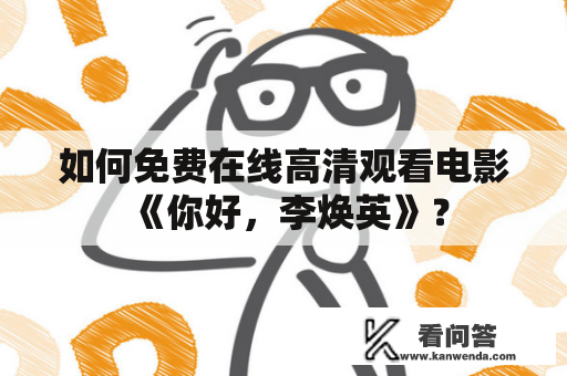 如何免费在线高清观看电影《你好，李焕英》？