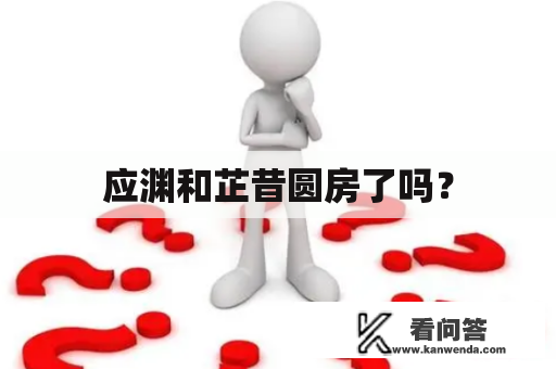 应渊和芷昔圆房了吗？