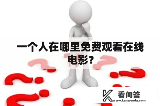一个人在哪里免费观看在线电影？