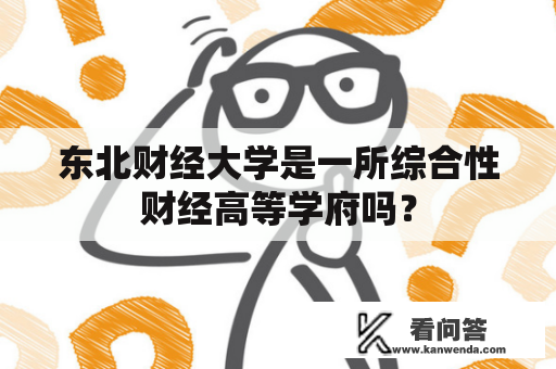 东北财经大学是一所综合性财经高等学府吗？