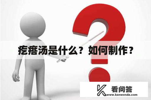 疙瘩汤是什么？如何制作？