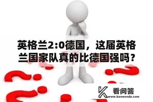 英格兰2:0德国，这届英格兰国家队真的比德国强吗？