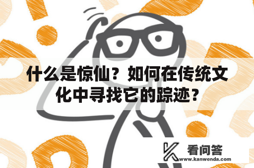 什么是惊仙？如何在传统文化中寻找它的踪迹？