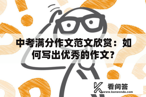 中考满分作文范文欣赏：如何写出优秀的作文？