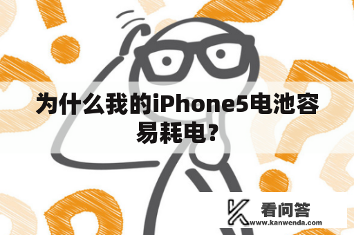 为什么我的iPhone5电池容易耗电？